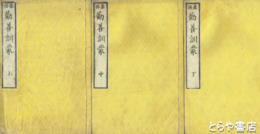 泰西　勧善訓蒙