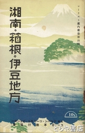 湘南  箱根  伊豆地方　５２頁