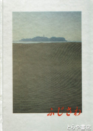 ふじさわ　市制五〇周年記念写真集