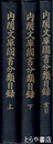 内閣文庫国書分類目録　上・下・索引