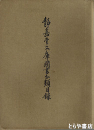 静嘉堂文庫国書分類目録　正編