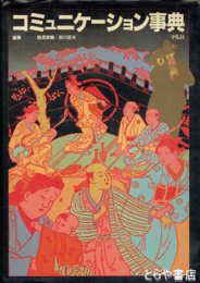 コミュニケーション事典