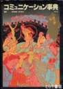 コミュニケーション事典