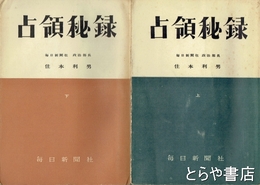 占領秘録　上・下