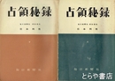 占領秘録　上・下