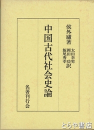 中国古代社会史論