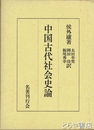 中国古代社会史論
