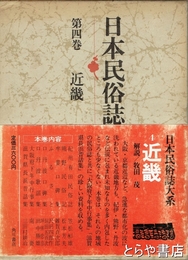 日本民俗誌大系　第四巻  近畿