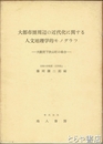 大都市圏周辺の近代化に関する人文地理的モノグラフ　大阪府下狭山町の場合