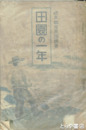 田園の一年