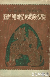 歴史的参考品陳列目録　別紙付き