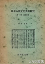 日本古墳文化資料総覽　第一分冊  文献目録