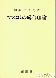 マスコミの総合理論