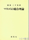 マスコミの総合理論