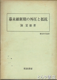 幕末維新期の外圧と抵抗