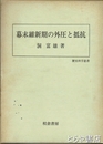 幕末維新期の外圧と抵抗