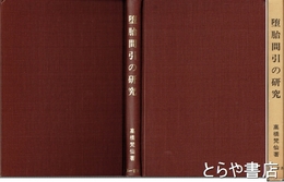 堕胎間引の研究　復刻版