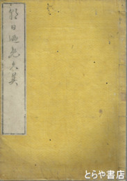 朝日廼免久美　増補 