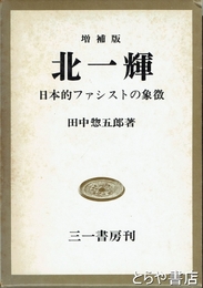 北一輝　増補版