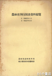 農林省刊行図書資料総覧　昭和２０年～２７年