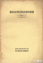 農林省刊行図書資料総覧　昭和２０年～２７年