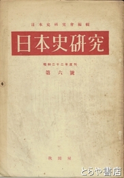 日本史研究　第六號  昭和二二年度