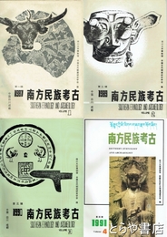 中文書　南方民俗考古　第１～４輯  １９８７年
