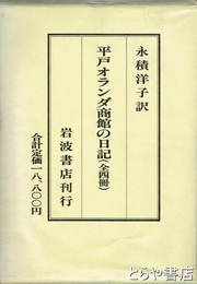 平戸オランダ商館の日記　全４冊