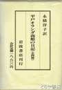 平戸オランダ商館の日記　全４冊