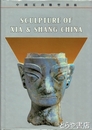中国夏商彫塑芸術　中・英文