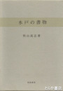 水戸の書物