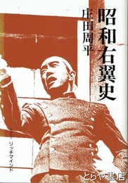 昭和右翼史