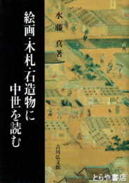 絵画・木札・石造物に中世を読む
