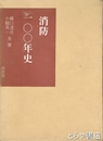 消防１００年史