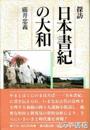 探訪　日本書紀の大和