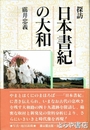 探訪　日本書紀の大和