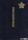 福島県殉職警察官顯彰録