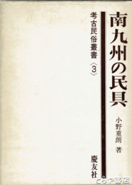 南九州の民具