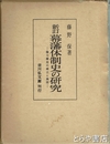 新訂　幕藩体制史の研究