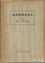 日本封建経済史