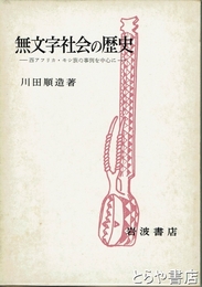 無文字社会の歴史