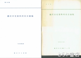 藤沢市史資料所在目録稿　３・５・６・７・８・９・１０・１１・２３・２４・２５集