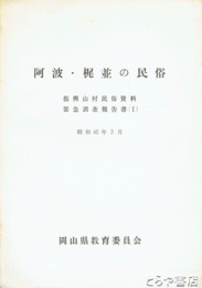 阿波・梶並の民俗