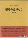 紙魚の昔がたり　昭和編