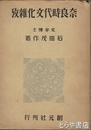 奈良時代文化雑攷