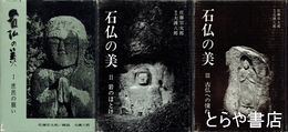 石仏の美　全３冊