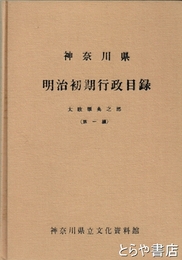 神奈川県明治初期行政目録　太政類典之部  第一編