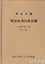 神奈川県明治初期行政目録　太政類典之部  第一編