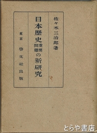 日本歴史重要問題の新研究　線あり