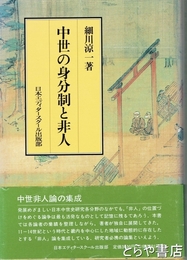 中世の身分制と非人